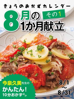 cover image of きょうのおかずカレンダー 19 ８月の献立　その１